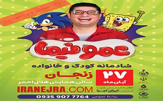 اولین کنسرت کودک در استان زنجان _  شادمانه کودک و خانواده عمو نیما