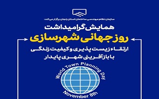 همایش گرامیداشت روز جهانی شهرسازی با موضوع: ارتقاء زیست پذیری و کیفیت زندگی، با بازآفرینی شهری پایدار
