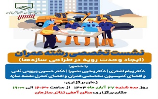 نشست تخصصی رشته عمران (ایجاد وحدت رویه در طراحی سازه‌ها)