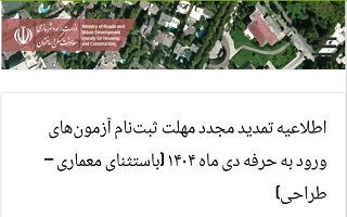 اطلاعیه تمدید مجدد مهلت ثبت‌نام آزمون‌های ورود به حرفه دی ماه ۱۴۰۴ (به استثنای معماری – طراحی)