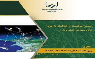 دوره آموزشی   تعیین موقعیت از گذشته تا امروز