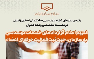 لزوم اعلام قراردادهای خدمات مهندسی به سازمان، جهت ثبت فعالیت حرفه‌ای اعضاء