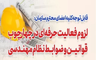 لزوم فعالیت حرفه‌ای در چهارچوب قوانین و ضوابط نظام مهندسی