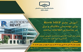 دوره آموزشی   آموزش جامع Revit MEP برای مهندسان مکانیک و برق در مدلسازی اطلاعات ساختمان
