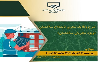 دوره آموزشی   شرح وظایف مجری ذی صلاح ساختمان