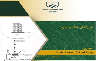 دوره آموزشی   اندرکنش خاک و سازه