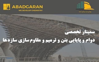 سمینار تخصصی دوام و پایایی بتن، ترمیم و مقاوم سازی سازه‌ها