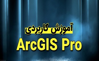 دوره آموزشی Arc GIS & Arc GIS Pro