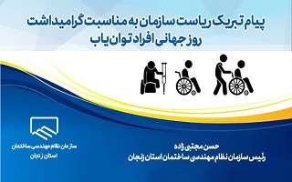 پیام ریاست سازمان به مناسبت سیزدهم آذر روز جهانی افراد توان‌یاب