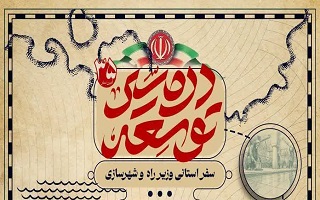 برنامه های سفر یک روزه وزیر راه و‌ شهرسازی به استان زنجان