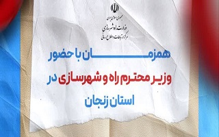 پروژه های مورد بهره‌برداری در سفر یک روزه وزیر راه و‌ شهرسازی به استان زنجان