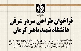 فراخوان طراحی سر در شرقی  دانشگاه شهید باهنر کرمان