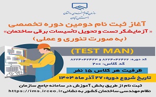 آغاز ثبت نام دومین دوره تخصصی «تست و تحویل تأسیسات برقی ساختمان» ویژه مهندسان برق