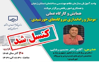 کارگاه مونتاژ و راه اندازی نیروگاه خورشیدی کنسل
