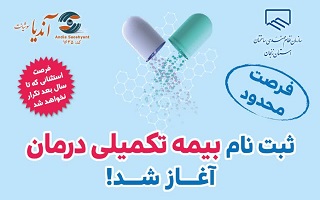 آغاز مرحله اول ثبت نام بیمه تکمیلی درمان سال ۱۴۰۴