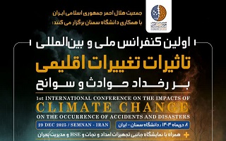 اولین کنفرانس ملی و بین‌المللی تاثیرات اقلیمی بر رخداد حوادث و سوانح