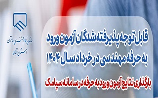 بارگذاری نتایج آزمون ورود به حرفه در سامانه سپامک