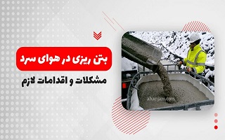 الزامات بتن‌ریزی در هوای سرد