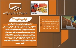 بتن ریزی در هوای سرد باید با تمهیدات خاص، هم برای ریختن و هم برای عمل آوردن، صورت پذیرد