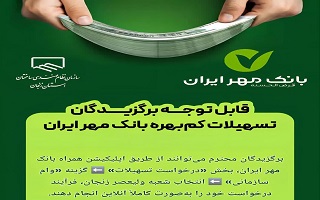 راهنمای دریافت تسهیلات بانک مهر ایران (وام سازمانی) به صورت کاملاً آنلاین