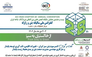 بیست و هشتمین همایش سالیانه انجمن علمی بین المللی بتن (ACI)