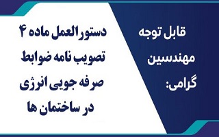 دستورالعمل ماده 4 تصویب نامه ضوابط صرفه جویی انرژی در ساختمان ها