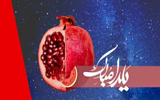 یلدایتان فرخنده و روزگارتان همایون باد