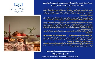پیام  ریاست سازمان؛ به مناسبت گرامیداشت شب یلدا