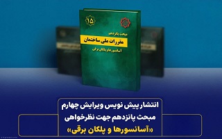 انتشار پیش نویس ویرایش چهارم مبحث پانزدهم جهت نظرخواهی