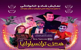 نمایش فانتزی و موزیکال  هتل ترانسیلوانیا