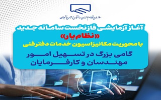 آغاز آزمایشی فاز نخست سامانه جدید «نظام‌یار» با محوریت مکانیزاسیون خدمات دفتر فنی — گامی بزرگ در تسهیل امور مهندسان و کارفرمایان