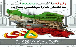 پنجم دی ماه، روز ملی ایمنی در برابر زلزله و اثرات بلایای طبیعی گرامی باد.