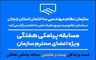 اعلام نتایج قرعه کشی بیست و هشتمین مسابقه پیامکی هفتگی