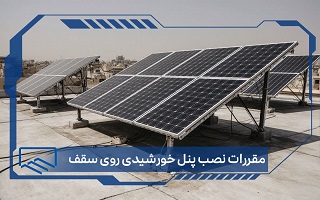 ضوابط استقرار پنل‌های خورشیدی در پشت بام ساختمان‌های در حال بهره‌برداری