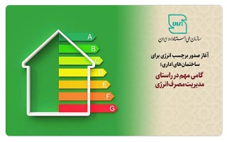 الزام اجرای استاندارد برچسب انرژی در ساختمان‌های غیرمسکونی (اداری)
