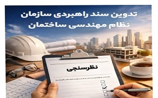 فراخوان مشارکت در نظرسنجی تدوین سند راهبردی سازمان نظام مهندسی ساختمان