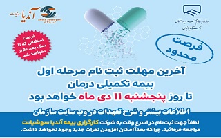 آخرین مهلت ثبت نام مرحله اول بیمه تکمیلی درمان سال ۱۴۰۴