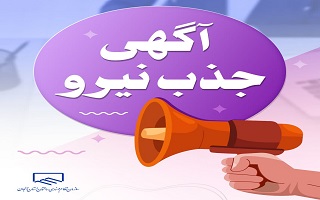 فراخوان جذب نیروی تمام وقت در سازمان (دفتر نمایندگی خرمدره)