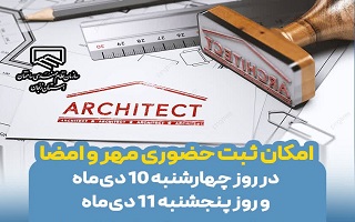 امکان ثبت حضوری مهر و امضا در روزهای ۱۰ و ۱۱ دی‌ماه