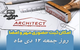 امکان ثبت حضوری نمونه مهر و امضا در روز جمعه — تمدید به دلیل استقبال اعضا