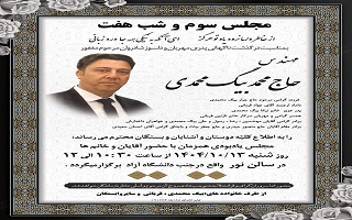 مراسم ترحیم و شب‌هفت مرحوم مغفور، شادروان مهندس محمد بیگ محمدی