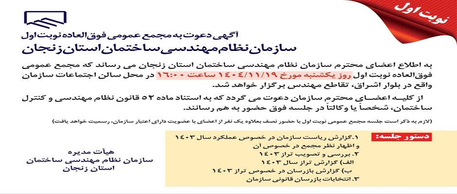 آگهی دعوت به مجمع عمومی فوق‌العاده نوبت اول