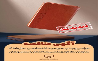 تمدید آگهی مناقصه طراحی و چاپ سررسید اختصاصی سال ۱۴۰۵ سازمان نظام مهندسی ساختمان استان زنجان