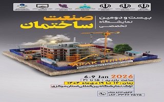 بیست و دومین نمایشگاه تخصصی صنعت ساختمان