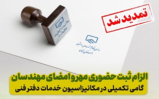 زمان ثبت حضوری مهر و امضای مهندسان در محل سازمان تمدید شد