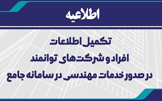 تکمیل اطلاعات افراد و شرکت های توانمند در صدور خدمات مهندسی در سامانه جامع