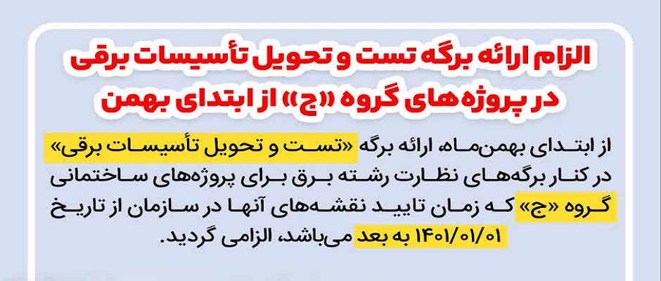 الزام ارائه برگه تست و تحویل تأسیسات برقی در پروژه‌های گروه «ج» از ابتدای بهمن