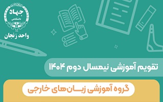 معرفی دوره‌های آموزشی زبان‌های خارجی جهاددانشگاهی واحد استان زنجان