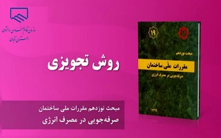 لزوم استفاده از پیوست ۵ ویرایش پنجم مبحث ۱۹ م.م.س با عنوان چک لیست ارزیابی به روش تجویزی