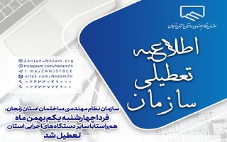 سازمان نظام مهندسی ساختمان استان زنجان فردا چهارشنبه ۱ بهمن‌ماه تعطیل است.